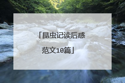 昆虫记读后感范文10篇