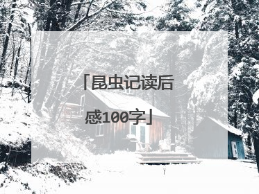 昆虫记读后感100字