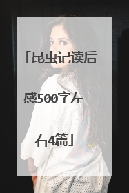昆虫记读后感500字左右4篇