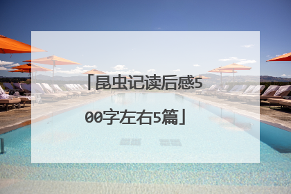 昆虫记读后感500字左右5篇