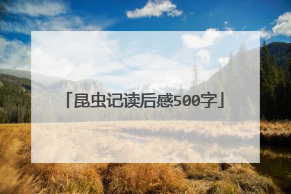 昆虫记读后感500字