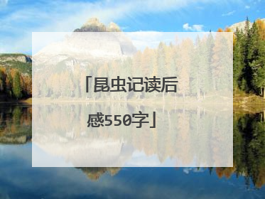 昆虫记读后感550字