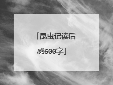 昆虫记读后感600字