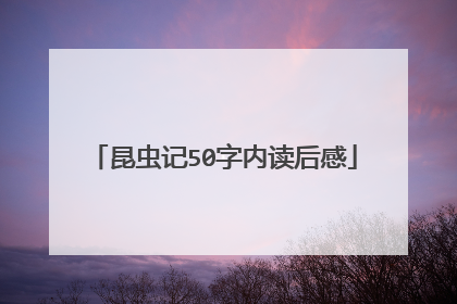 昆虫记50字内读后感