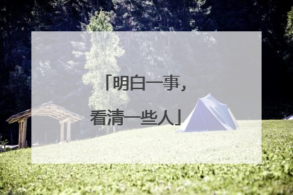 明白一事,看清一些人