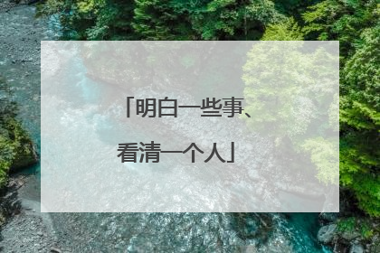 明白一些事、看清一个人