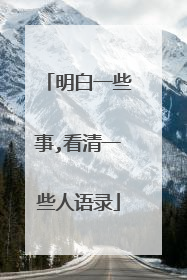 明白一些事,看清一些人语录