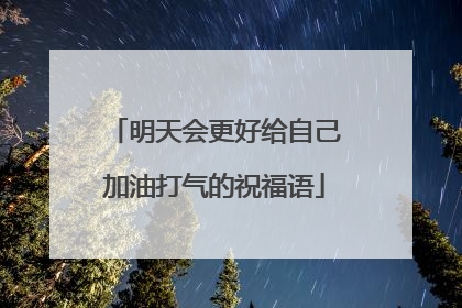 明天会更好给自己加油打气的祝福语