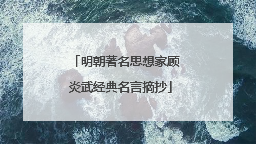 明朝著名思想家顾炎武经典名言摘抄