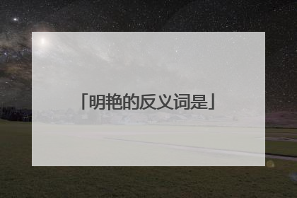 明艳的反义词是