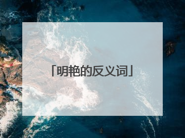 明艳的反义词