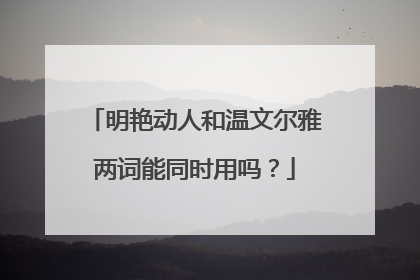 明艳动人和温文尔雅两词能同时用吗？