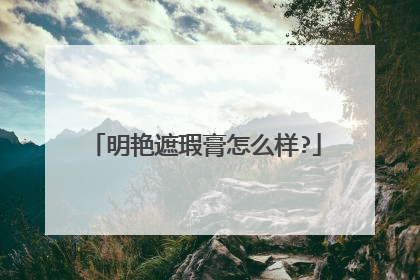 明艳遮瑕膏怎么样?