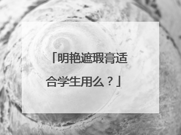 明艳遮瑕膏适合学生用么？