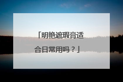 明艳遮瑕膏适合日常用吗?
