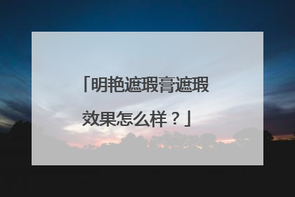 明艳遮瑕膏遮瑕效果怎么样?