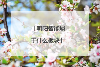 明阳智能属于什么板块