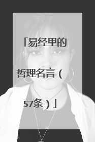 易经里的哲理名言(57条)