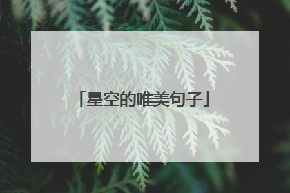 星空的唯美句子