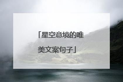 星空意境的唯美文案句子