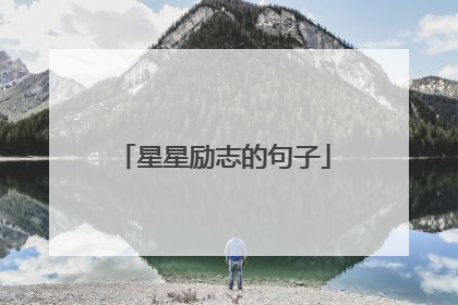 星星励志的句子