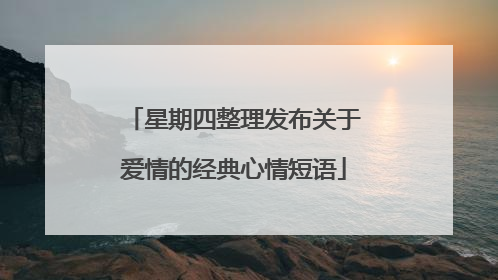 星期四整理发布关于爱情的经典心情短语
