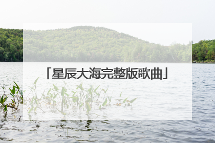 星辰大海完整版歌曲