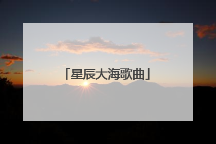 星辰大海歌曲
