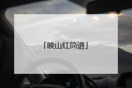 映山红简谱