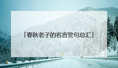 春秋老子的名言警句总汇