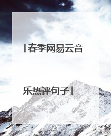 春季网易云音乐热评句子
