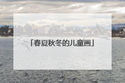 春夏秋冬的儿童画