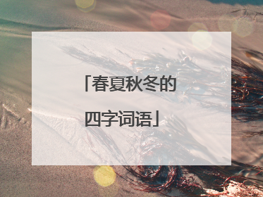 春夏秋冬的四字词语
