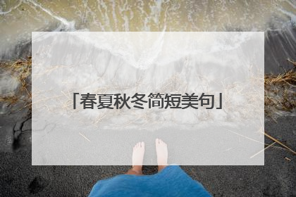 春夏秋冬简短美句