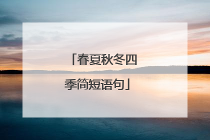 春夏秋冬四季简短语句