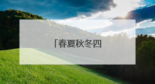 春夏秋冬四季儿童画