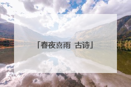 春夜喜雨 古诗