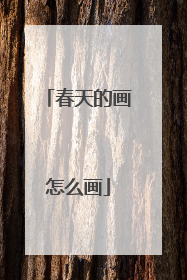 春天的画怎么画