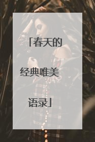 春天的经典唯美语录