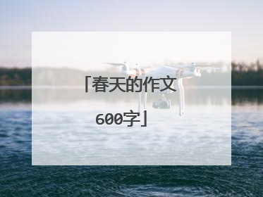 春天的作文600字