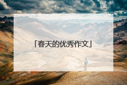 春天的优秀作文