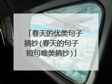 春天的优美句子摘抄(春天的句子短句唯美摘抄)