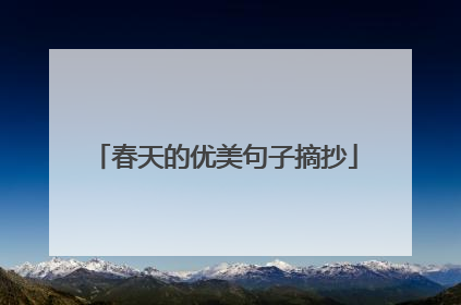 春天的优美句子摘抄