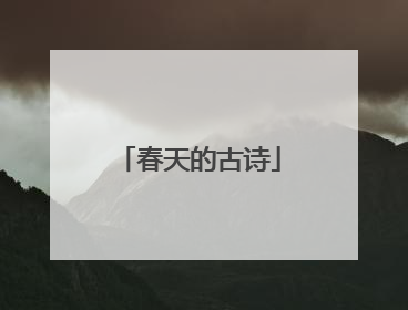 春天的古诗