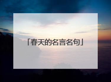 春天的名言名句