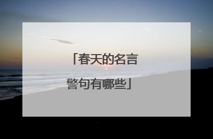 春天的名言警句有哪些