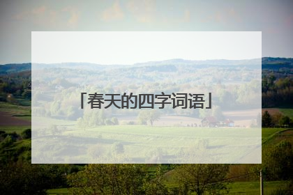 春天的四字词语