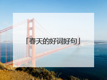 春天的好词好句