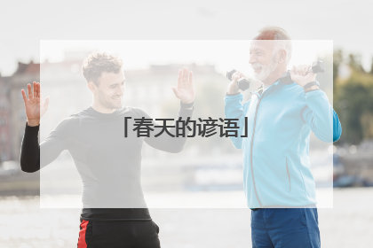 春天的谚语