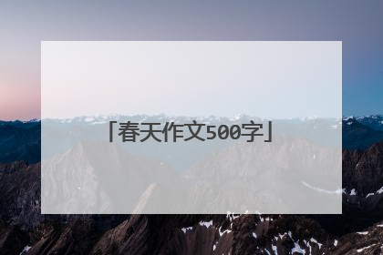 春天作文500字